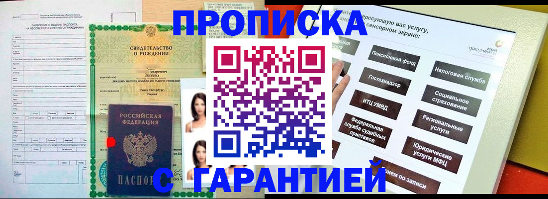 прописка гарантия в Янауле